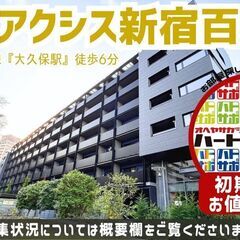 仲介手数料無料・フリーレント1ヶ月【パークアクシス新宿百人…