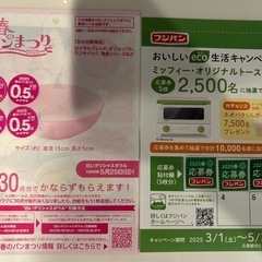 フジパン ヤマザキ パン　応募 ポイント 