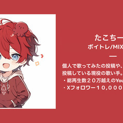 🎤【歌い手・VTuber志望向け】必要なときだけ学べる！MIX・作曲・ボイトレレッスン｜歌い手グループメンバー、音楽仲間も募集中！ - バンド