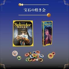 【初心者歓迎】ボードゲーム会🎲～宝石の煌き編～