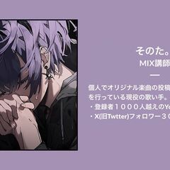 🎤【歌い手・VTuber志望向け】必要なときだけ学べる！MIX・作曲・ボイトレレッスン｜歌い手グループメンバー、音楽仲間も募集中！ - メンバー募集