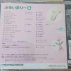 ヤマハ　幼児科　ぷらいまりーCD　4枚セットの画像