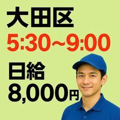 ≪早朝のみ×組み合わせOK≫8,000円◎  他案件も紹介可能！...
