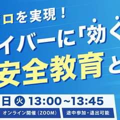 物流・運送業界の皆様必見【6月3日開催！】事故ゼロを実現！…