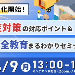 物流・運送業界の皆様必見【6月9日開催！】6月義務化開始！…
