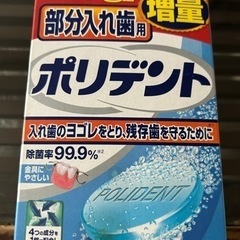 開封済み　ポリデント部分入れ歯用　増量