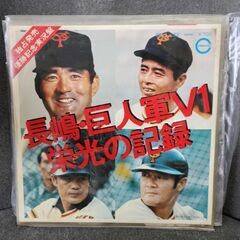 （ご予約済a）(中古EPレコード)長嶋・巨人軍V1栄光の記録