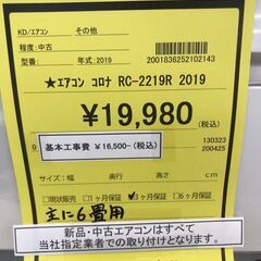 【A661】エアコン コロナ RC-2219R 2019年産 ※基本工事費込※の画像