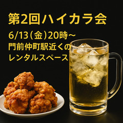 【6/13(金)開催！ハイボール×からあげ飲み会🍗🍻✨】