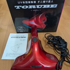 ＊TORUBE　UV布団掃除機　ダニ捕り達人　
