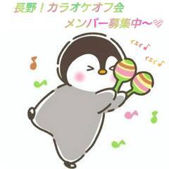 長野٩( ´ω` )وカラオケオフ会♬.*ﾟ