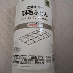 ニトリ 立体キルト 羽毛ふとん セミダブル