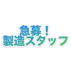 【高収入・日払い・土日休み】・半導体の製造・検査スタッフ☆☆☆