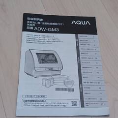 【水栓付き】AQUA 食洗機 ADW-GM3（使用年数1年ほど）の画像