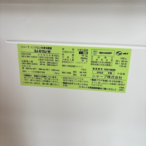SHARP シャープ 冷蔵庫 SJ-D15J-W 152L 2022年製