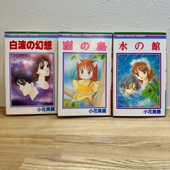 漫画セット　小花美穂　水の館　猫の島