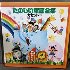 (中古カセット)たのしい童謡全集 全10