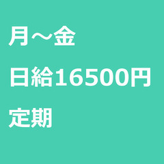 【定期案件/急募!】【日給16500円】神奈川県小田原市 / 軽...