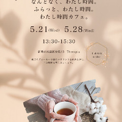 わたし時間カフェ
