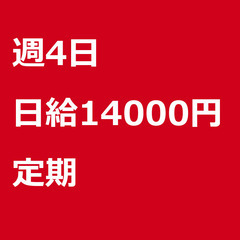 【定期案件/大募集!/急募!】【日給14000円】千葉県浦安市 ...