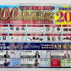 【5月折込】さすがや100店舗記念！買取額最大20％UP！…