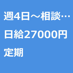 【定期案件/大募集!!】【日給27000円】東京都江東区 / 軽...