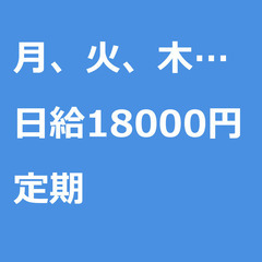 【定期案件/大募集!!!!/急募!!!!】【日給18000円】神...