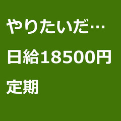 【定期案件/急募⭐】【日給18500円】東京都目黒区 / 軽貨物...