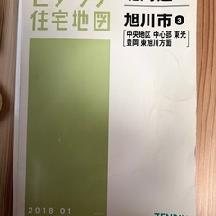 ゼンリン住宅地図 北海道旭川市③（中央地区/中心部/東光/豊岡/...