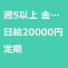 【定期案件/大募集/急募】【日給20000円】東京都大田区 / ...