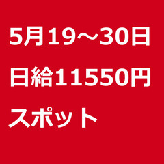 【スポット案件/急ぎ募集】【日給11550円】東京都墨田区 / ...