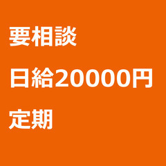【定期案件/急募!!】【日給20000円】長野県松本市 / 軽貨...
