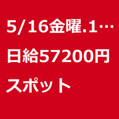 【スポット案件/大募集!!】【日給57200円】兵庫県神戸…