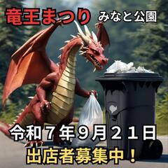 竜王まつり出店者様募集！！