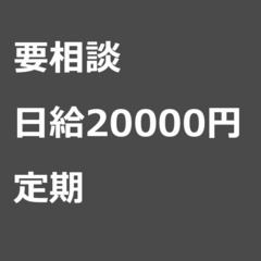 【定期案件/大募集!!!】【日給20000円】埼玉県川越市 / ...