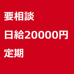 【定期案件/大募集!/急募!】【日給20000円】東京都世田谷区...