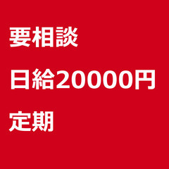 【定期案件】【日給20000円】東京都練馬区 / 軽貨物ドライバ...