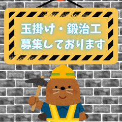 🔥神奈川県にて鍛治工・玉掛けの案件🔥