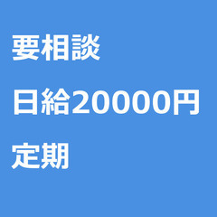 【定期案件/大募集/急募】【日給20000円】秋田県秋田市 / ...