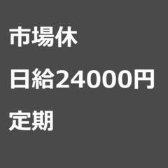 【定期案件/急ぎ募集!】【日給24000円】千葉県流山市 / 軽...