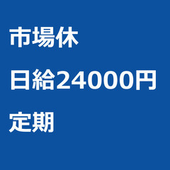 【定期案件/急ぎ募集!!】【日給24000円】千葉県松戸市 / ...