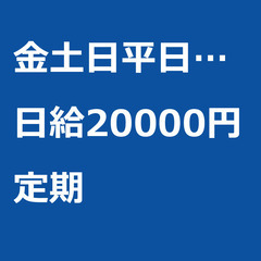 【定期案件/大募集!】【日給20000円】東京都大田区 / 軽貨...