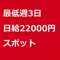 【スポット案件/大募集/急募】【日給22000円】東京都世田谷区...