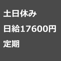 【定期案件/大募集】【日給17600円】神奈川県横浜市 /…