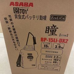 未使用 動力噴霧器 ASABA BP-15Li-DX2 瞳 (D6343akxwYM)の画像