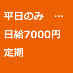 【定期案件/大募集!!!!】【日給7000円】東京都江戸川区 /...