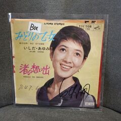 （ご予約済h）(中古EPレコード)渚の想い出‐いしだ・あゆみ