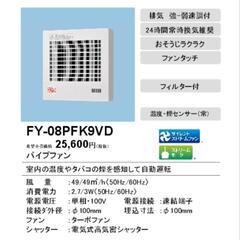 新品未使用 パナソニックfy-08pfk9vd パイプファンの画像