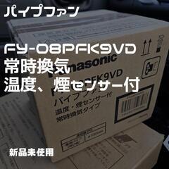 新品未使用 パナソニックfy-08pfk9vd パイプファン