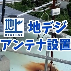 地デジアンテナ・BSアンテナ　調整　修理　新規立て直し設置施工　